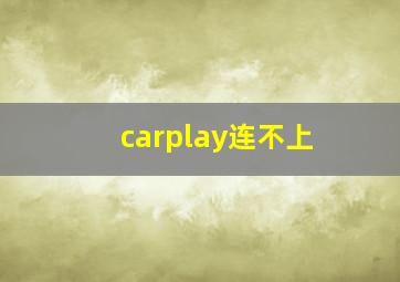 carplay连不上