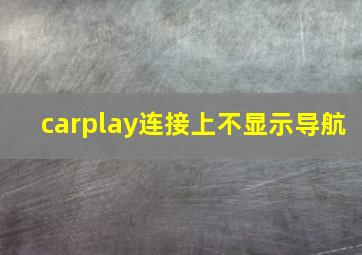 carplay连接上不显示导航