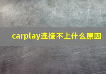 carplay连接不上什么原因