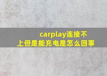 carplay连接不上但是能充电是怎么回事