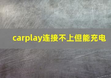 carplay连接不上但能充电