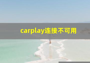 carplay连接不可用