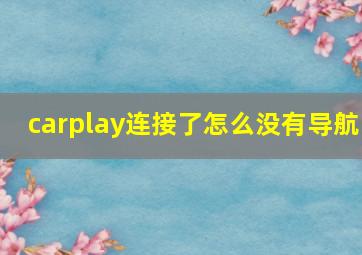 carplay连接了怎么没有导航