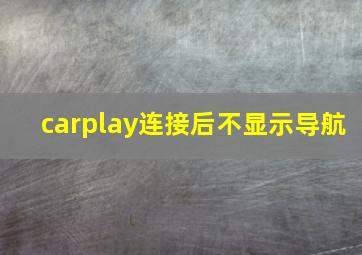 carplay连接后不显示导航