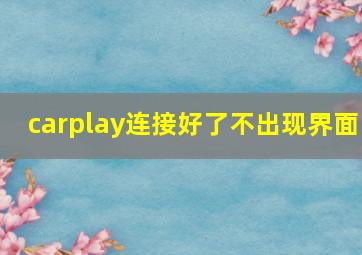 carplay连接好了不出现界面