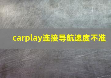 carplay连接导航速度不准