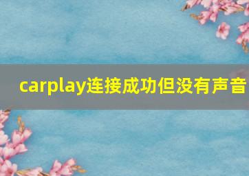 carplay连接成功但没有声音