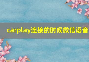 carplay连接的时候微信语音