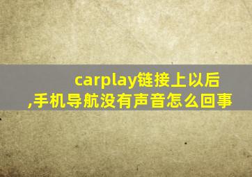 carplay链接上以后,手机导航没有声音怎么回事