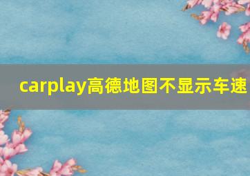 carplay高德地图不显示车速