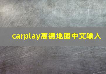 carplay高德地图中文输入