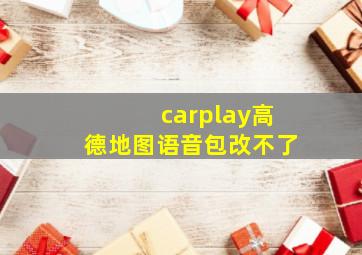 carplay高德地图语音包改不了