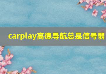 carplay高德导航总是信号弱