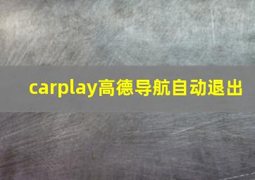 carplay高德导航自动退出