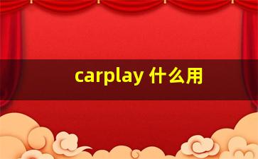 carplay 什么用