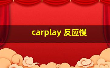 carplay 反应慢