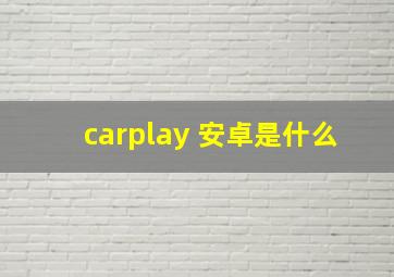 carplay 安卓是什么