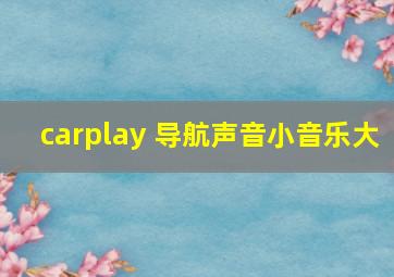 carplay 导航声音小音乐大