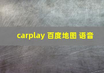 carplay 百度地图 语音