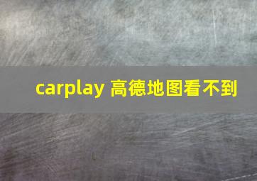 carplay 高德地图看不到