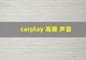 carplay 高德 声音