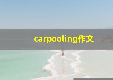 carpooling作文