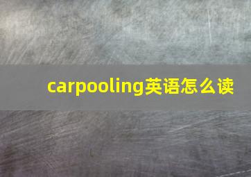 carpooling英语怎么读