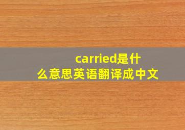 carried是什么意思英语翻译成中文