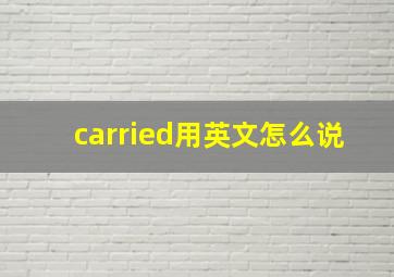 carried用英文怎么说