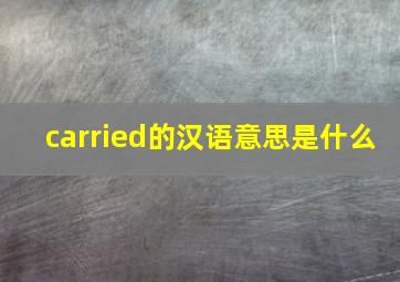 carried的汉语意思是什么