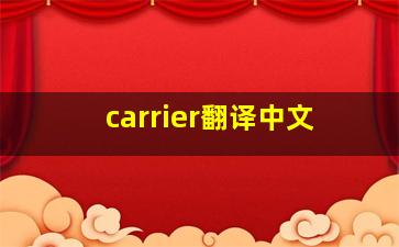 carrier翻译中文