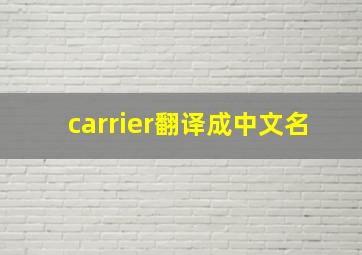 carrier翻译成中文名