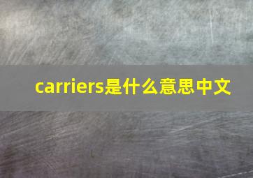 carriers是什么意思中文