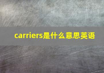 carriers是什么意思英语