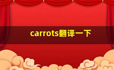 carrots翻译一下