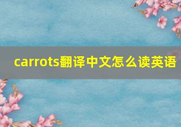 carrots翻译中文怎么读英语