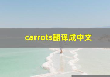 carrots翻译成中文