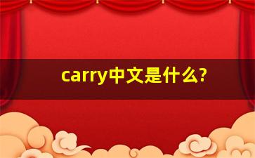 carry中文是什么?