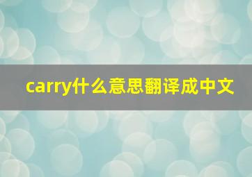 carry什么意思翻译成中文