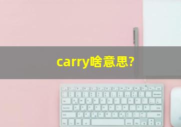 carry啥意思?