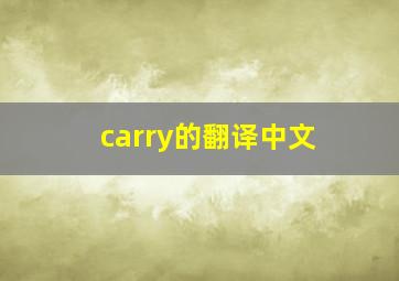 carry的翻译中文