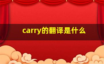 carry的翻译是什么