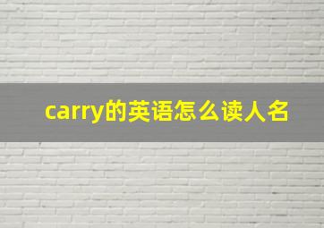 carry的英语怎么读人名