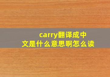 carry翻译成中文是什么意思啊怎么读