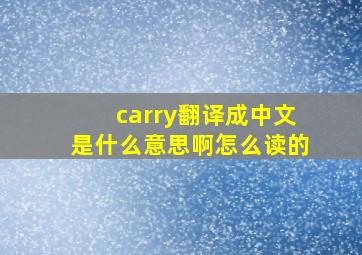 carry翻译成中文是什么意思啊怎么读的