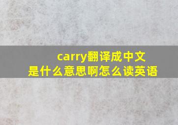 carry翻译成中文是什么意思啊怎么读英语