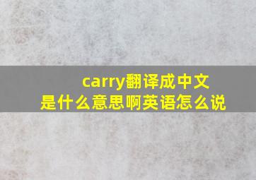 carry翻译成中文是什么意思啊英语怎么说