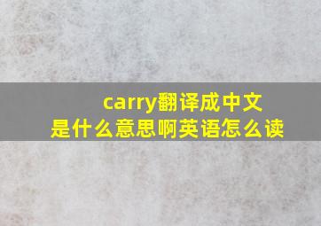 carry翻译成中文是什么意思啊英语怎么读