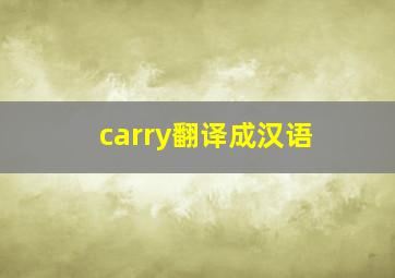 carry翻译成汉语