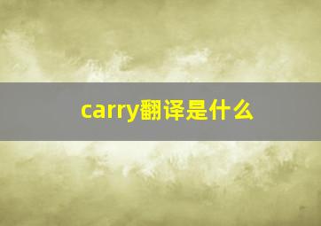 carry翻译是什么